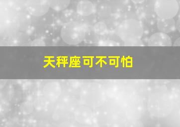 天秤座可不可怕