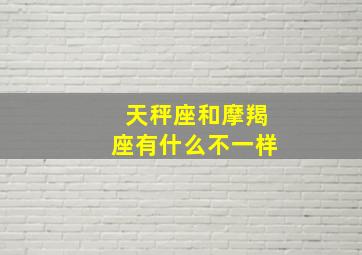 天秤座和摩羯座有什么不一样