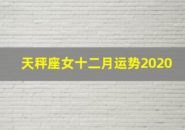 天秤座女十二月运势2020