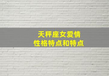 天秤座女爱情性格特点和特点