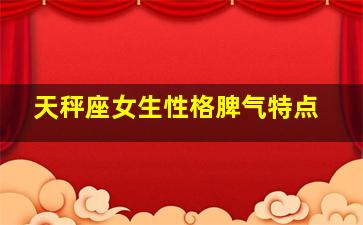 天秤座女生性格脾气特点