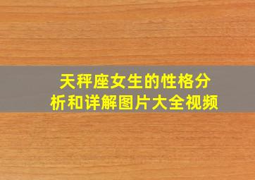 天秤座女生的性格分析和详解图片大全视频