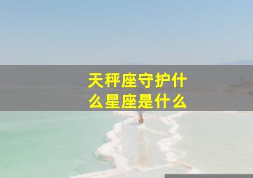 天秤座守护什么星座是什么