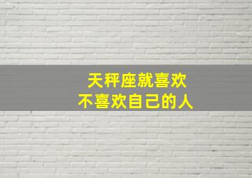 天秤座就喜欢不喜欢自己的人