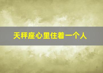 天秤座心里住着一个人