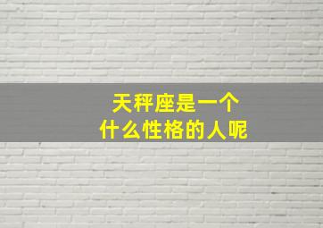 天秤座是一个什么性格的人呢