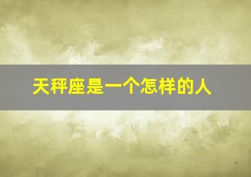 天秤座是一个怎样的人