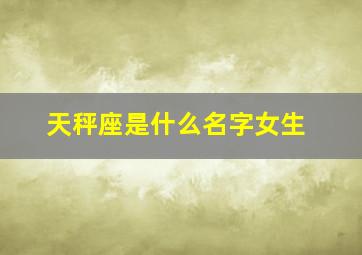 天秤座是什么名字女生