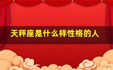 天秤座是什么样性格的人