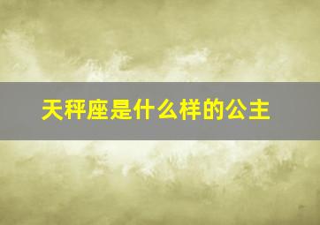 天秤座是什么样的公主