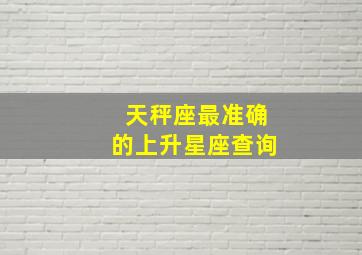 天秤座最准确的上升星座查询