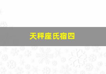 天秤座氏宿四