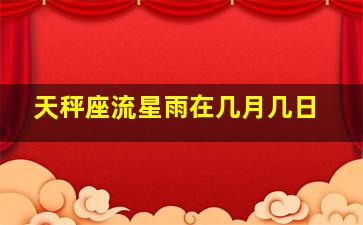 天秤座流星雨在几月几日