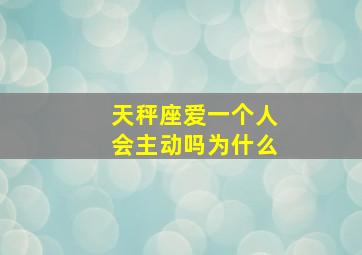 天秤座爱一个人会主动吗为什么