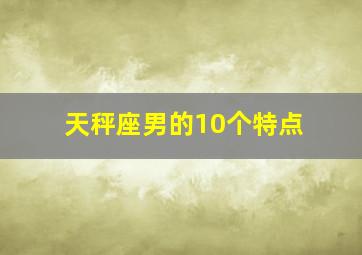 天秤座男的10个特点