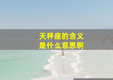 天秤座的含义是什么意思啊