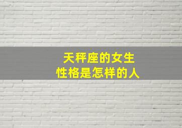 天秤座的女生性格是怎样的人