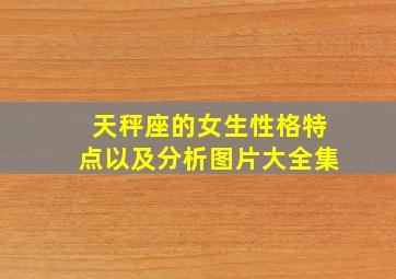 天秤座的女生性格特点以及分析图片大全集