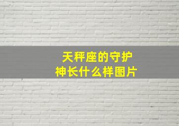 天秤座的守护神长什么样图片