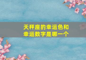 天秤座的幸运色和幸运数字是哪一个