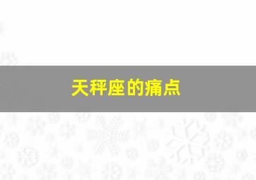 天秤座的痛点