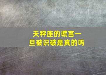 天秤座的谎言一旦被识破是真的吗