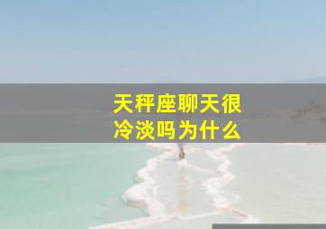 天秤座聊天很冷淡吗为什么