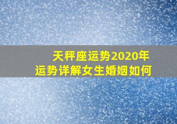 天秤座运势2020年运势详解女生婚姻如何