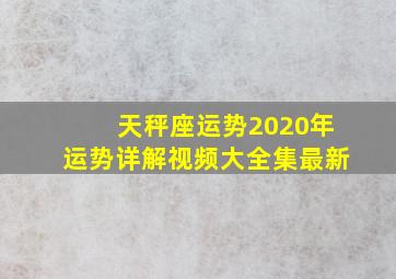 天秤座运势2020年运势详解视频大全集最新