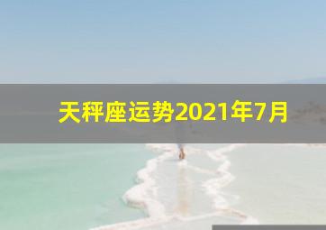 天秤座运势2021年7月