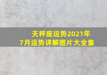 天秤座运势2021年7月运势详解图片大全集