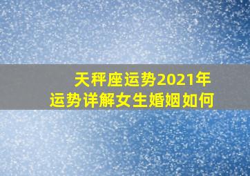 天秤座运势2021年运势详解女生婚姻如何