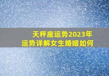 天秤座运势2023年运势详解女生婚姻如何