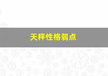 天秤性格弱点