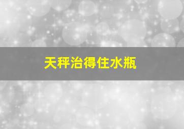 天秤治得住水瓶