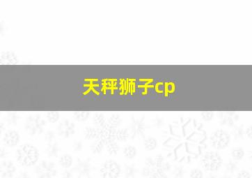 天秤狮子cp