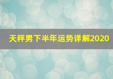 天秤男下半年运势详解2020