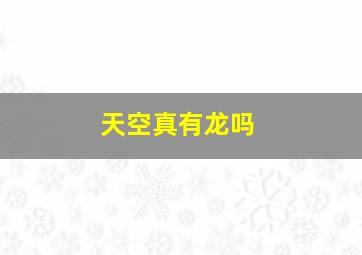 天空真有龙吗