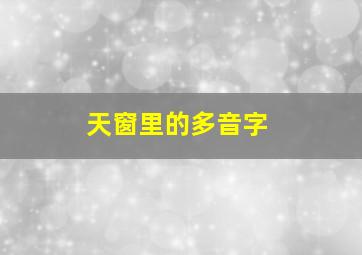 天窗里的多音字