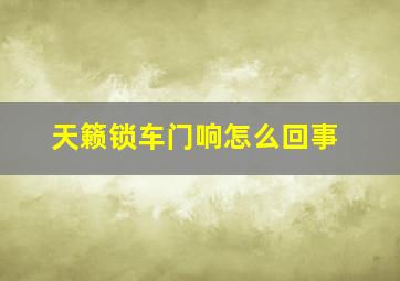 天籁锁车门响怎么回事