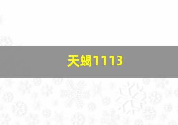 天蝎1113