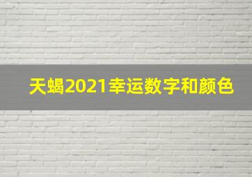 天蝎2021幸运数字和颜色