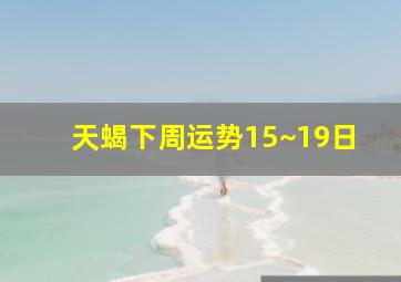 天蝎下周运势15~19日