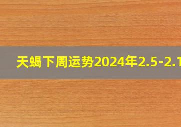 天蝎下周运势2024年2.5-2.11