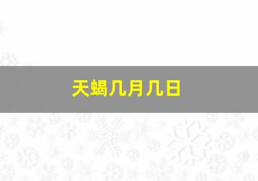 天蝎几月几日