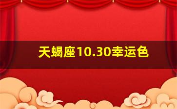 天蝎座10.30幸运色