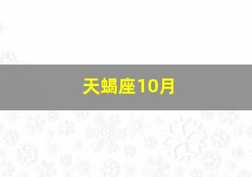 天蝎座10月