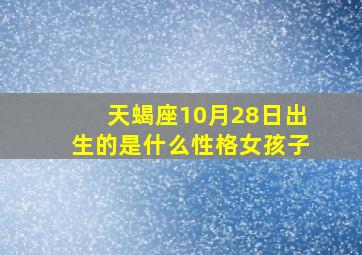 天蝎座10月28日出生的是什么性格女孩子