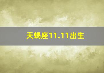 天蝎座11.11出生