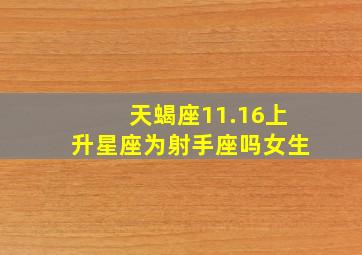 天蝎座11.16上升星座为射手座吗女生